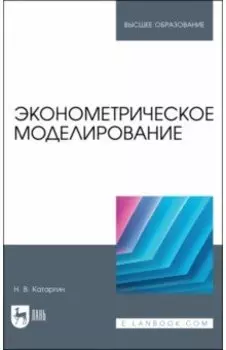 Эконометрическое моделирование. Учебник