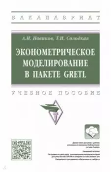 Эконометрическое моделирование в пакете GRETL. Учебное пособие