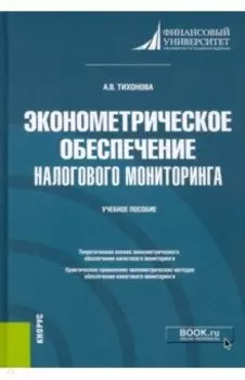 Эконометрическое обеспечение налогового мониторинга. Учебное пособие