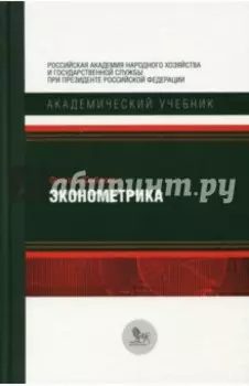 Эконометрика