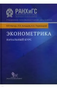 Эконометрика. Начальный курс. Учебник