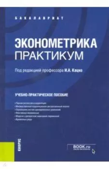 Эконометрика. Практикум. Учебно-практическое пособие