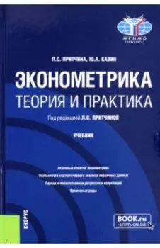 Эконометрика. Теория и практика. Учебник