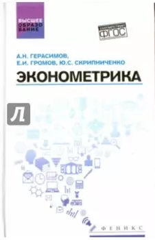 Эконометрика. Учебное посбие