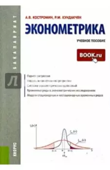 Эконометрика. Учебное пособие