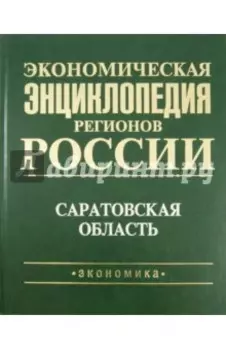 Экономическая энциклопедия регионов России. Саратовская область