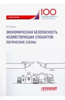 Экономическая безопасность хозяйствующих субъектов. Логические схемы