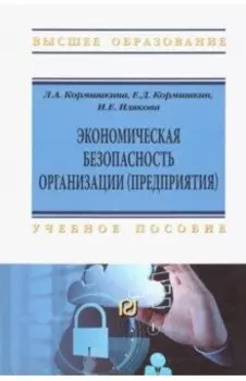 Экономическая безопасность организации (предприятия). Учебное пособие