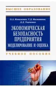 Экономическая безопасность предприятия. Моделирование и оценка. Учебное пособие
