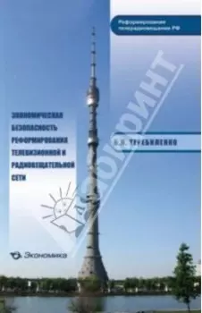 Экономическая безопасность реформирования телевизионной и радиовещательной сети