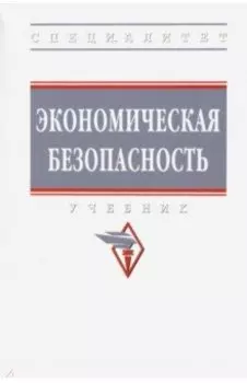 Экономическая безопасность. Учебник