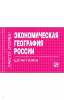 Экономическая география России. Шпаргалка