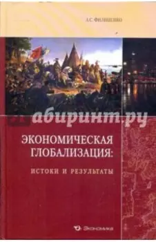 Экономическая глобализация. Истоки и результаты