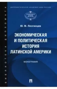 Экономическая и политическая история Латинской Америки