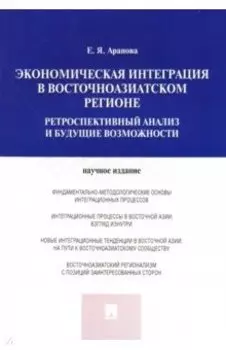 Экономическая интеграция в Восточноазиатском регионе. Ретроспективный анализ и будущие возможности