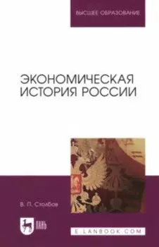 Экономическая история России. Монография