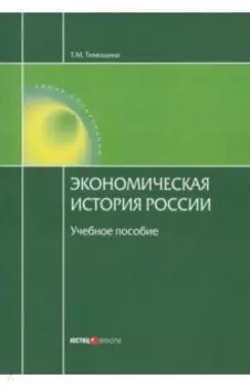 Экономическая история России. Учебное пособие