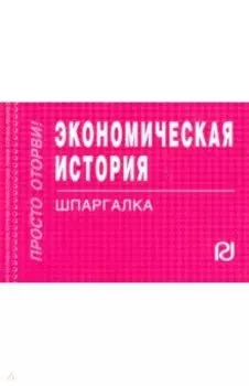 Экономическая история. Шпаргалка