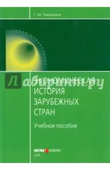Экономическая история зарубежных стран. учебное пособие