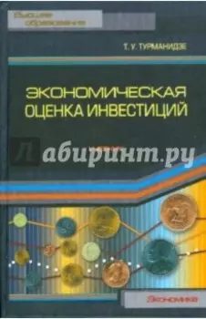 Экономическая оценка инвестиций. Учебник