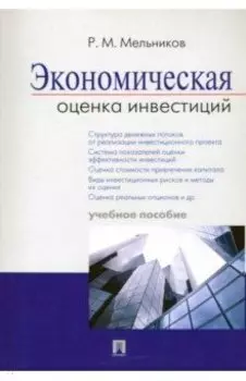 Экономическая оценка инвестиций. Учебное пособие