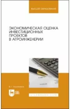 Экономическая оценка инвестиционных проектов в агроинженерии. Учебное пособие