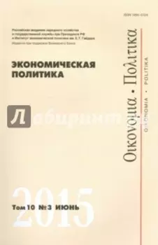 Экономическая политика. Том 10. №3 июнь 2015
