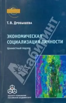 Экономическая социализация личности. Ценностный подход