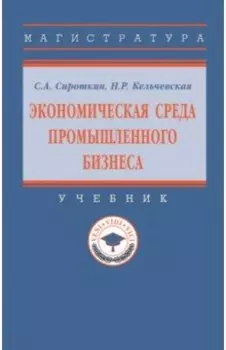 Экономическая среда промышленного бизнеса. Учебник