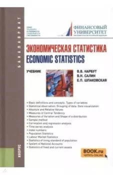 Экономическая статистика. Economic statistics. Учебник