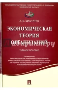 Экономическая теория организаций. Учебное пособие