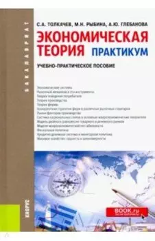 Экономическая теория. Практикум. Учебно-практическое пособие