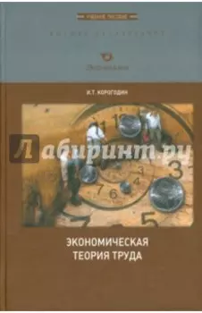 Экономическая теория труда. Учебное пособие