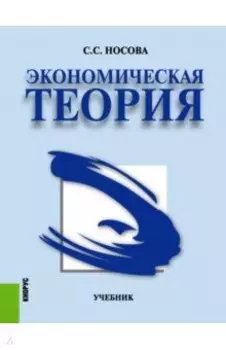 Экономическая теория. Учебник