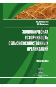 Экономическая устойчивость сельскохозяйственных организаций. Монография