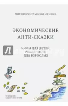 Экономические анти-сказки. Мифы для детей, реальность для взрослых