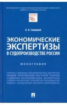 Экономические экспертизы в судопроизводстве России. Монография