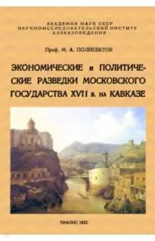Экономические и политические разведки Московского государства XVII в. на Кавказе