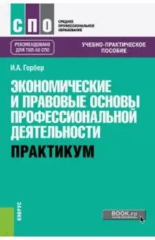 Экономические и правовые основы профессиональной деятельности. Практикум Учебно-практическое пособие