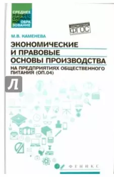 Экономические и правовые основы производства на предприятиях общественного питания. Учебное пособие