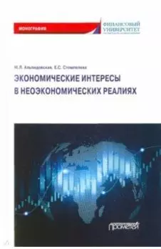 Экономические интересы в неэкономических реалиях