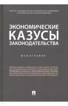 Экономические казусы законодательства