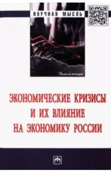 Экономические кризисы и их влияние на экономику России. Монография