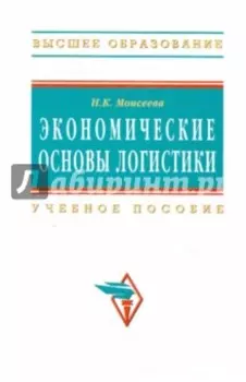 Экономические основы логистики. Учебное пособие