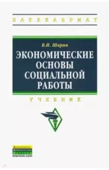 Экономические основы социальной работы. Учебник