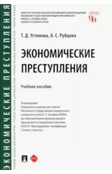 Экономические преступления. Учебное пособие