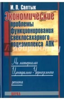Экономические проблемы функционирования свеклосахарного подкомплекса АПК