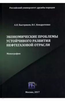 Экономические проблемы устойчивого развития нефтегазовой отрасли. Монография
