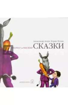 Экономические сказки