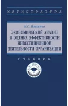 Экономический анализ и оценка эффективности инвестиционной деятельности организации. Учебник